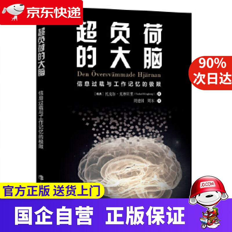 【正版新书】超负荷的大脑——信息过载与工作记忆的极限 [瑞典]托克尔·克林贝里著,周建国周东 译 上海科技教育出