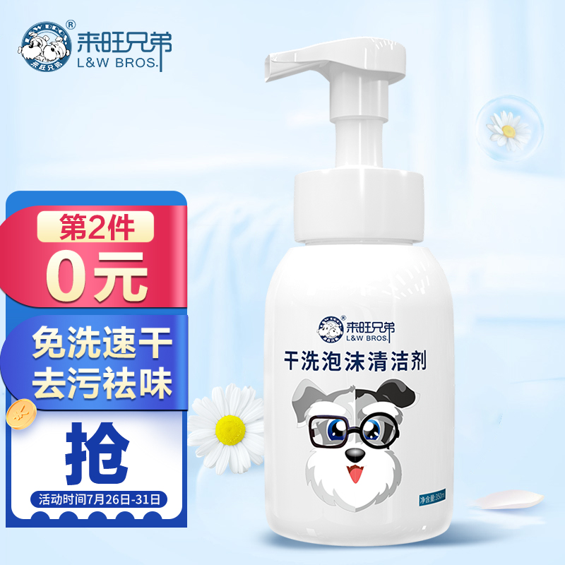 老铁咨询下来旺兄弟（L&W BROS.）宠物免洗泡沫评测怎么样？告知三周感受分享