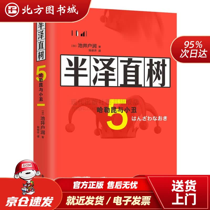 【正版现货】半泽直树5.哈勒昆与小丑池井户润现代出版社 北方图书城