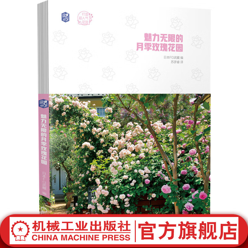 官网 魅力无限的月季玫瑰花园 打造英式花园 月季玫瑰种植技术养护指南病虫害防治 月季花园花草植物搭配技巧 阳台花园庭院景观设计书籍