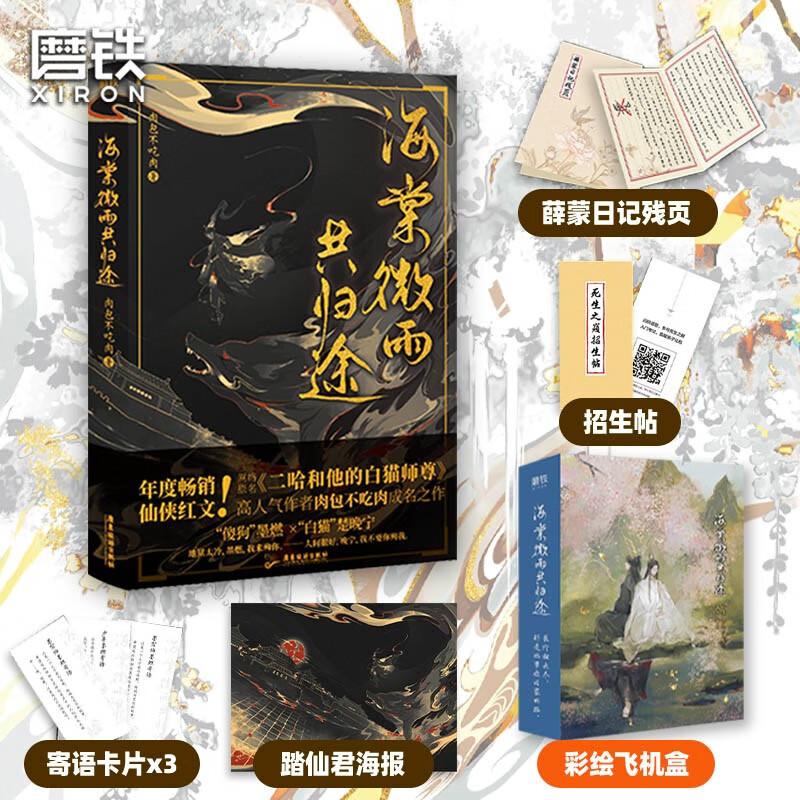 书赠品】海棠微雨共归途问晚夜 肉包不吃肉二哈和他的白猫师尊实体书