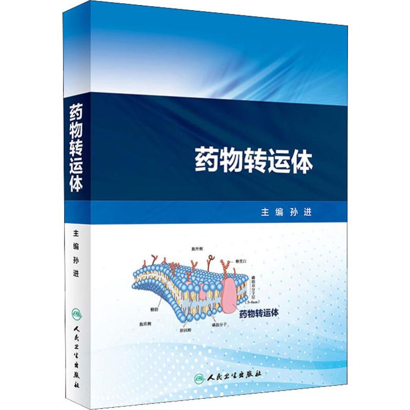 药物转运体 孙进 编 书籍