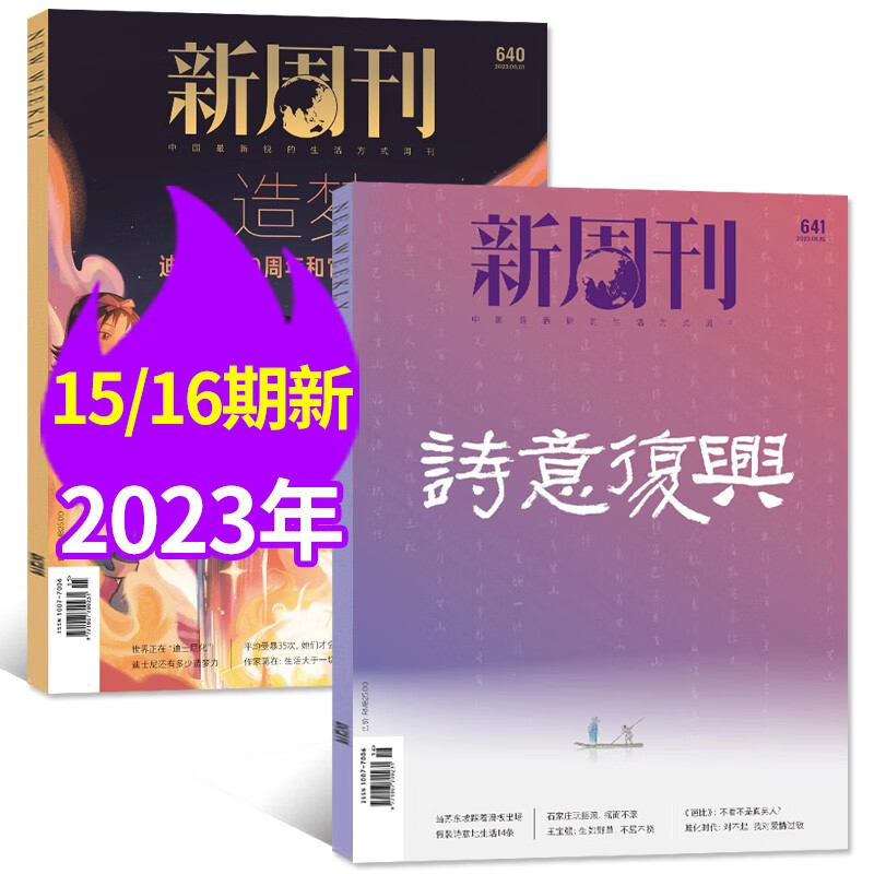 新周刊杂志2023年15/16期总第640/641期共2本打包 时尚生活热点期刊
