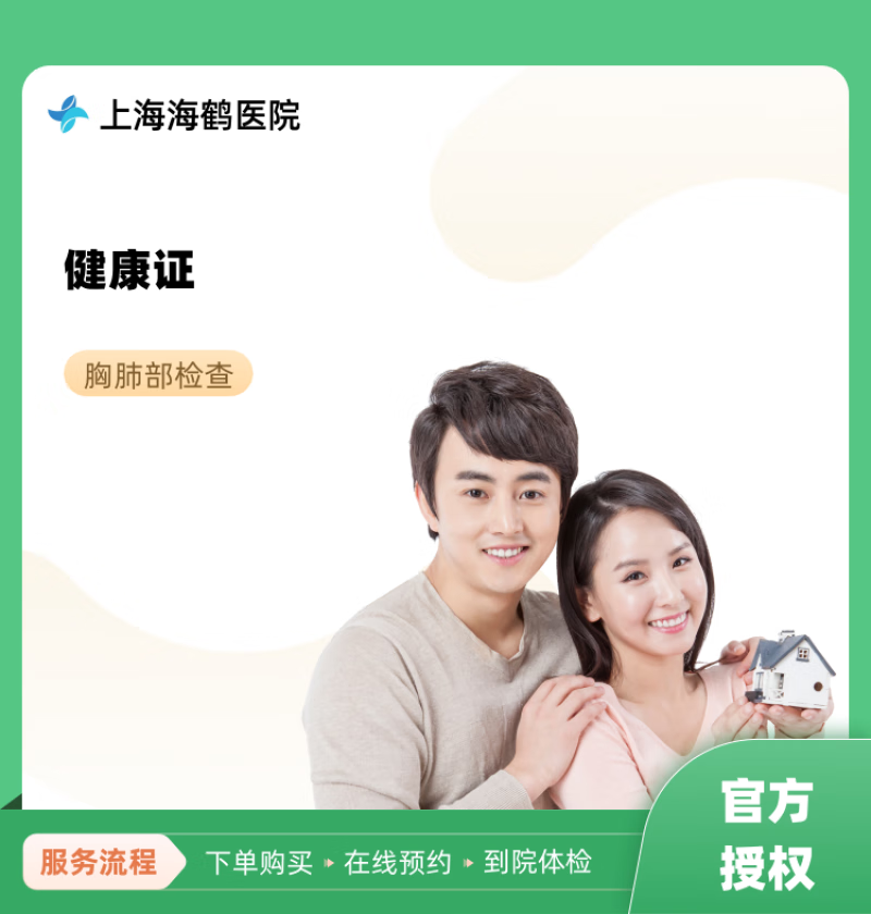 健康证 上海海鹤医院 民营医院