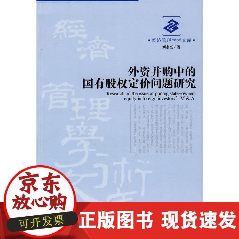 【正版现货】外资并购中的国有股权定价问题研究