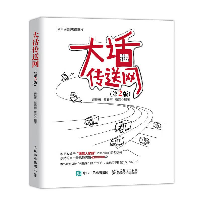大话传送网 第2版 通信原理 数字信号处理 移动通信 大话通信 搜索分析 人群分析 数字信号处理