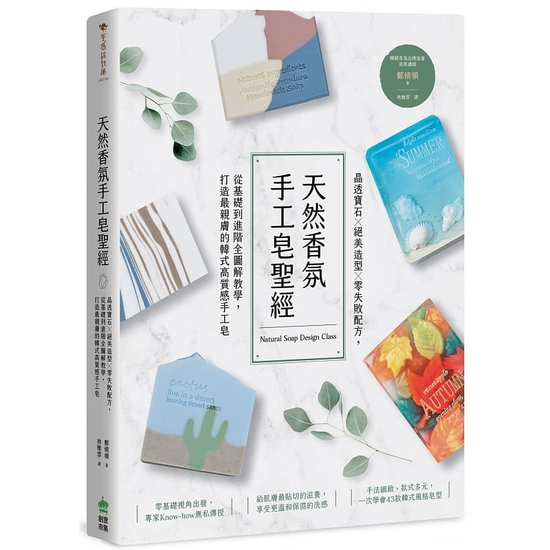 现货台版 《天然香氛手工皂》晶透宝石绝美造型零失败配方 从基础到进阶全图解教学 打造亲肤韩式