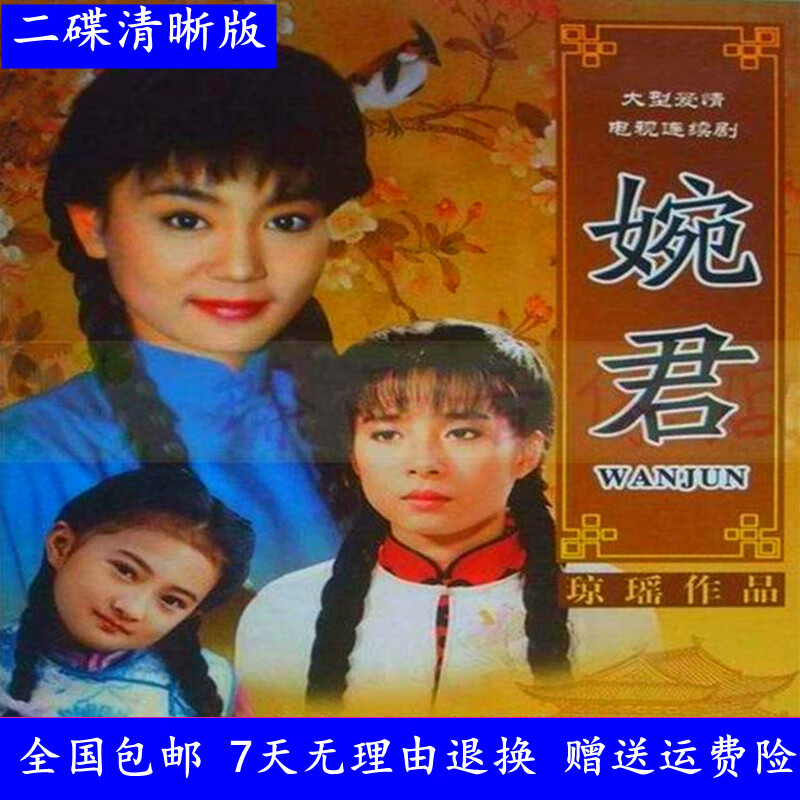 erilles琼瑶言情苦情家庭电视剧 六个梦之婉君 妈妈奶奶爱看dvd碟片