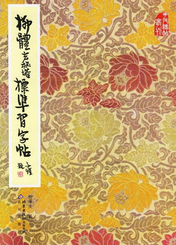 柳体玄秘塔标准习字帖 柳溥庆 编【书】