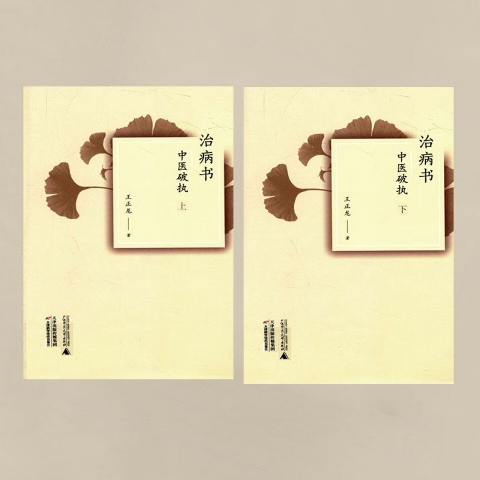 治病书 中医破执 上下册 王正龙著 天津科学技术