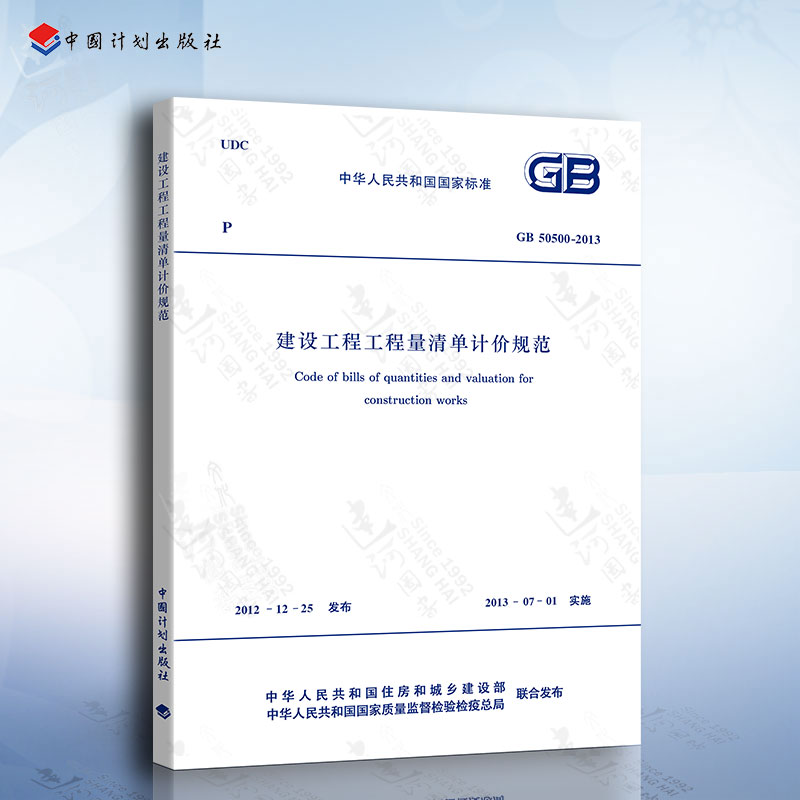 正版现货 GB50500-2013 建设工程工程量清单计价规范