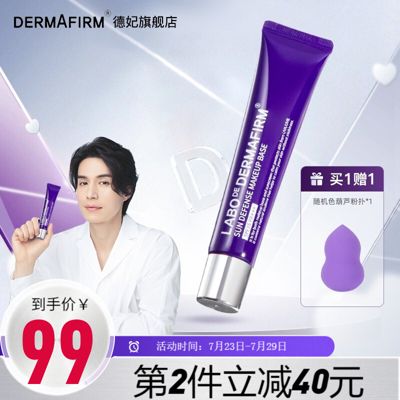 真实点评德妃（DERMAFIRM）隔离霜真实感受如何？用了三个月经验分享