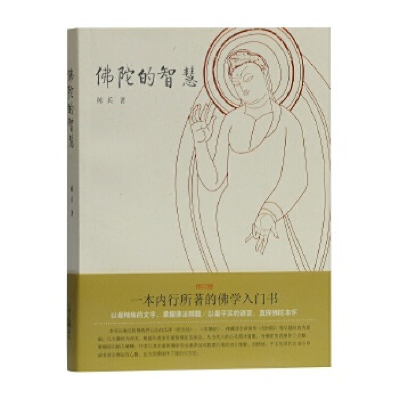 佛陀的智慧 佛教人生智慧人生哲理 正能量心理学书籍 心灵修养成功