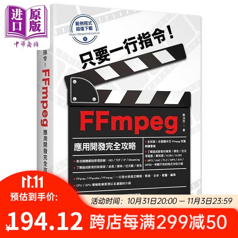 只要一行指令 FFmpeg应用开发完全攻略 港台原版 殷汶杰 深智数位属于什么档次？