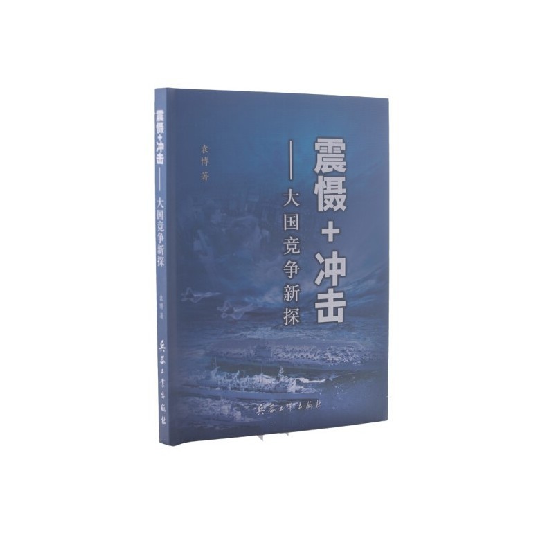 震慑+冲击-大国竞争新探（附读书札记）