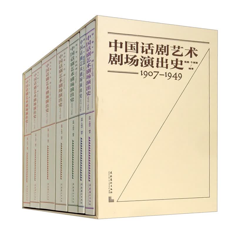 中国话剧艺术剧场演出史1907-1949（全六卷）
