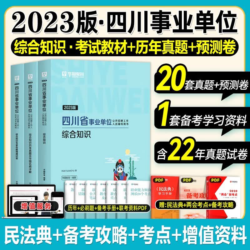 华图2023年四川省直属事业单位考试事业编综合知识综合知识省属2022综合基础教材历年真题试卷题库巴中市南江内江达州泸州宜宾绵阳 【推荐3本套】综合知识教材+真题+预测