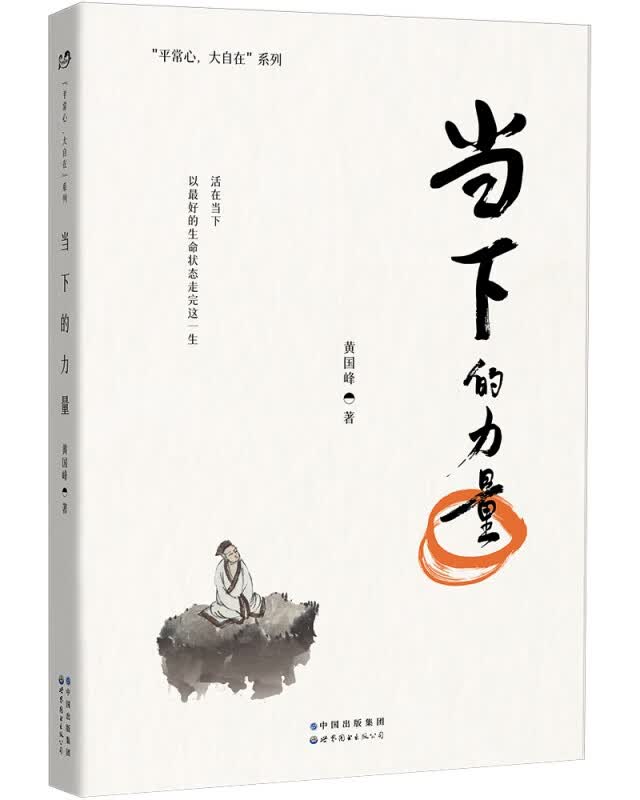 当下的力量