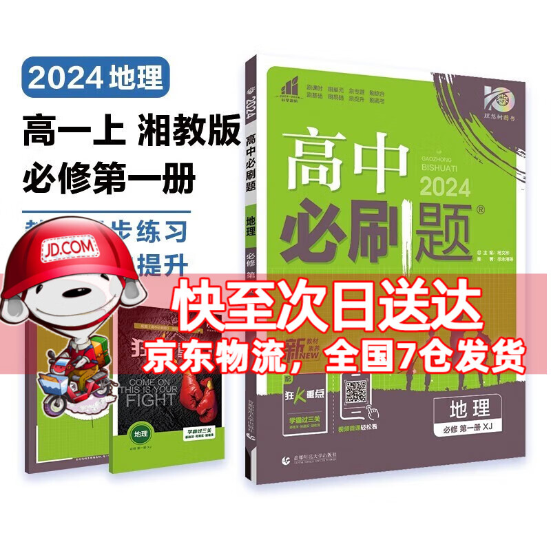 高一上册科目自选】2024新教材高中必刷题高一上必修第1一册语文数学英语物理化学生物政治历史地理全套人教自选同步练习册教辅书配狂K重点必修一 地理必修一湘教版