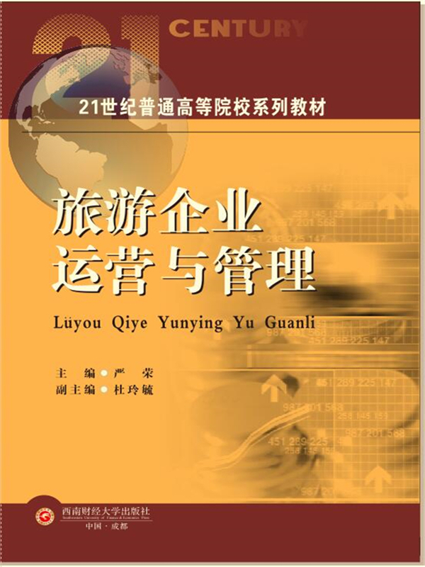旅游企业运营与管理(推荐pc阅读)