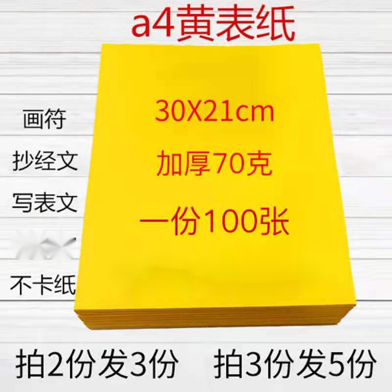 旭杉斯加厚a4黄表纸符纸写字黄纸70克黄裱纸拜神抄经sn7190 写表文打