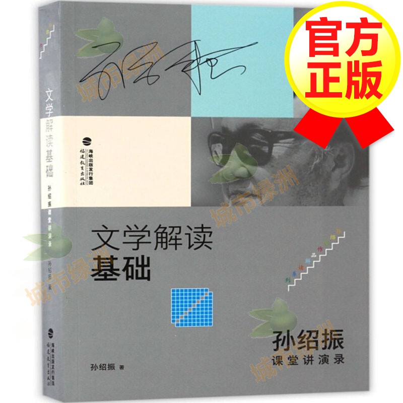 【官方正版】文学解读基础 孙绍振课堂讲演录