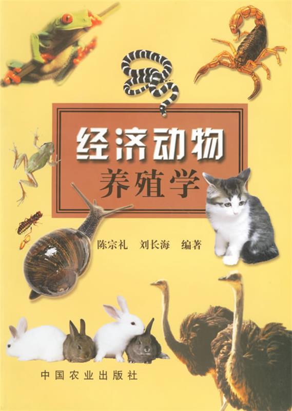 经济动物养殖学
