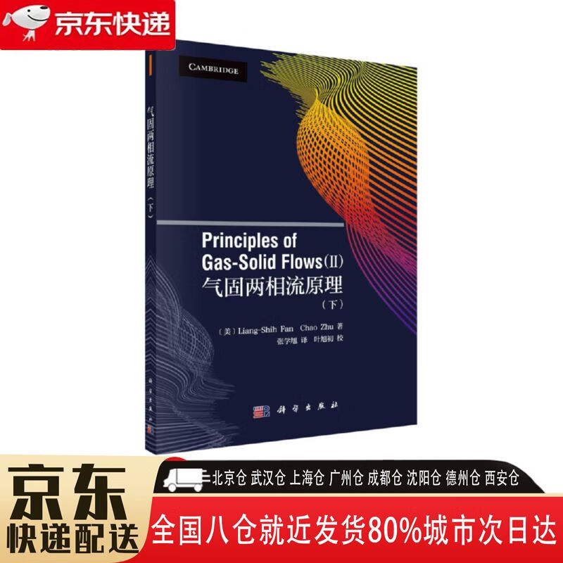 【全新正版】气固两相流原理 科学出版社 9787030582713 气固两相流