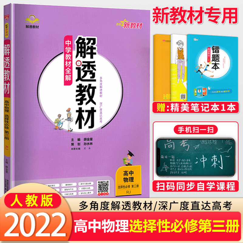 2022新版 新教材 中学教材全解解透教材高中物理选择性必修三 高中物理教材同步讲解辅导资料