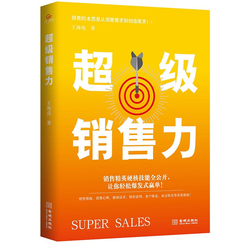 超级销售力9787515521923金城