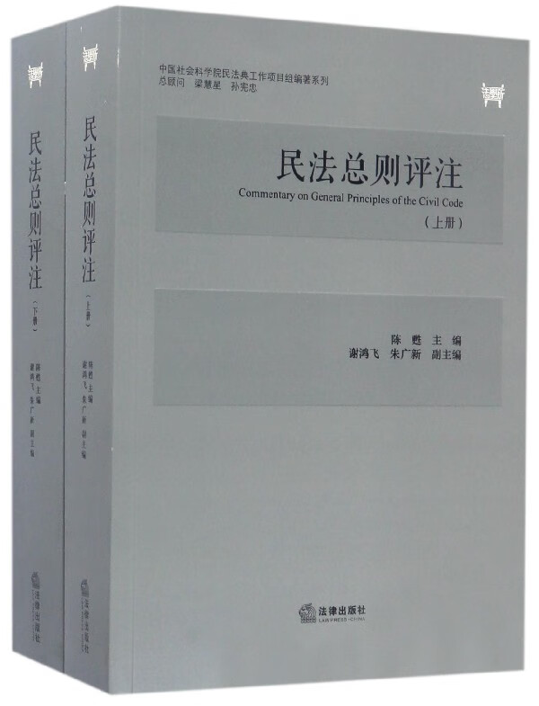 民法总则评注(上下)/中国社会科学院民法典工作项目组编著系列