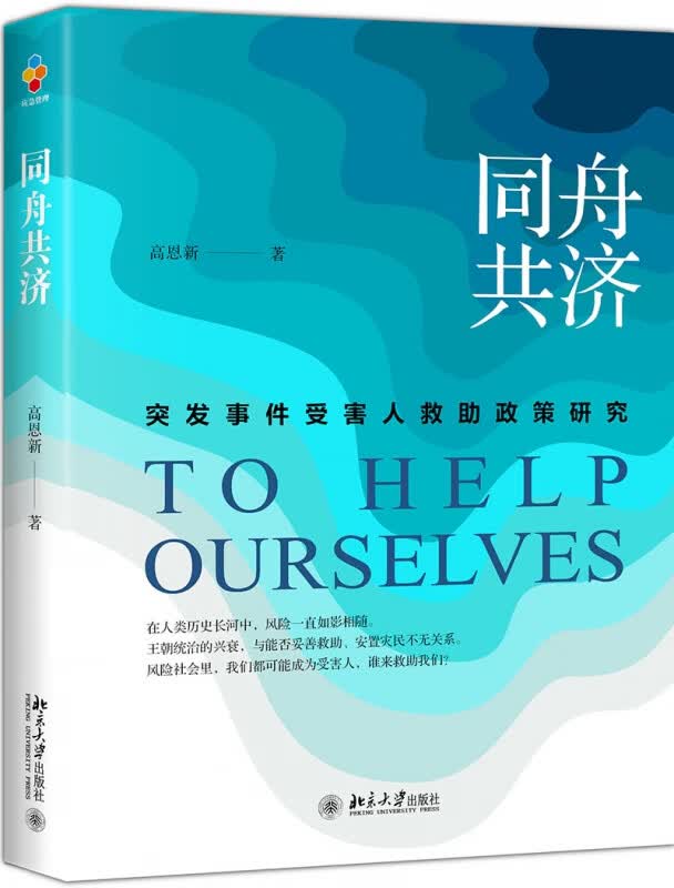 同舟共济(突发事件受害人救助政策研究)