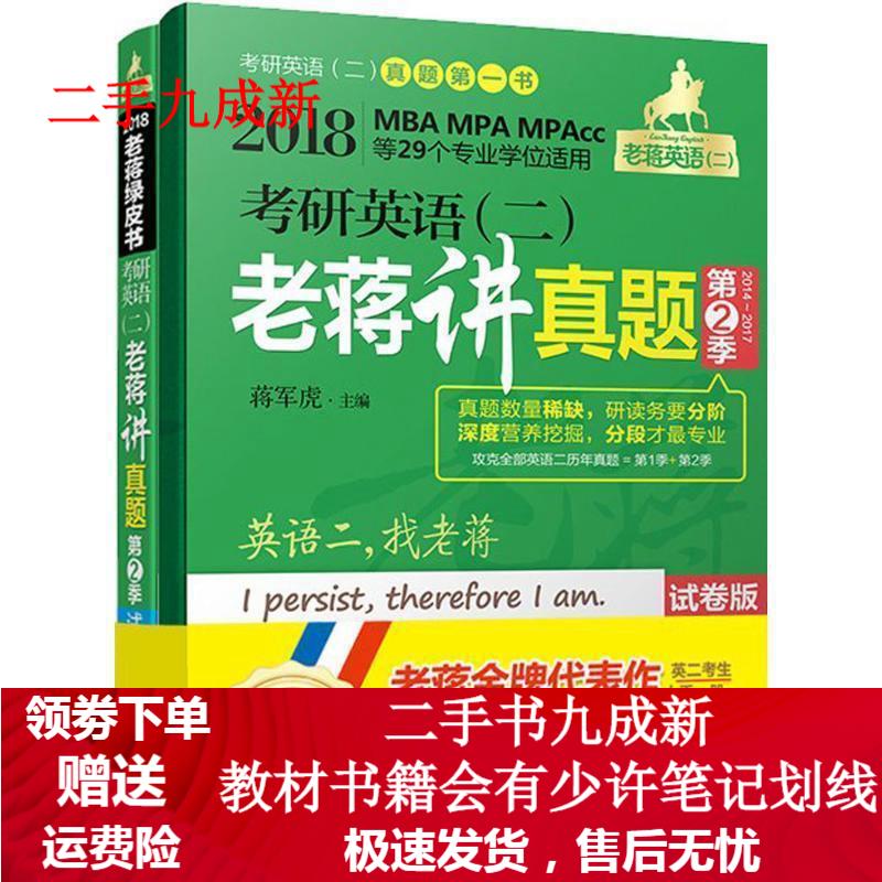 考研英语(二)老蒋讲真题 蒋军虎 主编 