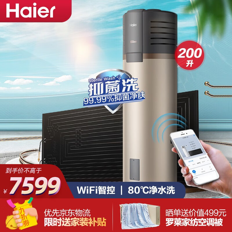 海尔（Haier）太空能热水器家用 空气能热水器家用平板式太阳能 一级节能四季恒温全屋热水阴雨天可用 200升80℃高水温WiFi互联【高配】