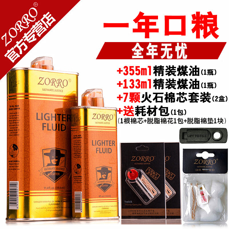 ZORRO佐罗打火机专用煤油燃料ZP煤油打火机通用煤油清香型火石棉芯耗材 133金一瓶(火石棉芯+密封垫)