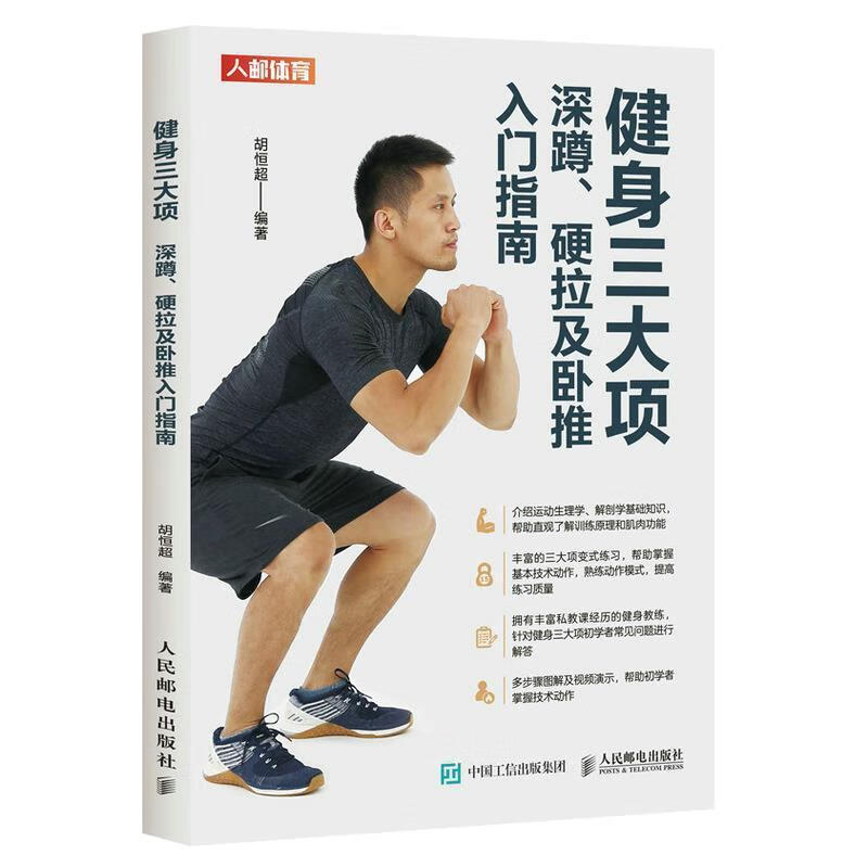 健身三大项:深蹲,硬拉及卧推入门指南胡恒超人民邮电出版社