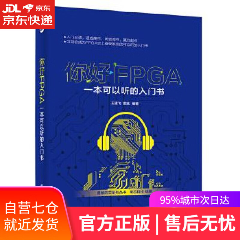 【新华书店】你好FPGA:一本可以听的入门书 王建飞 雷斌 编著 电子工业出版社