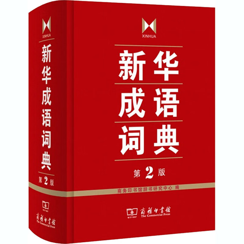 新华成语词典 第2版 商务印书馆辞书研究中心 编 汉语工具书