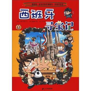 西班牙寻宝记