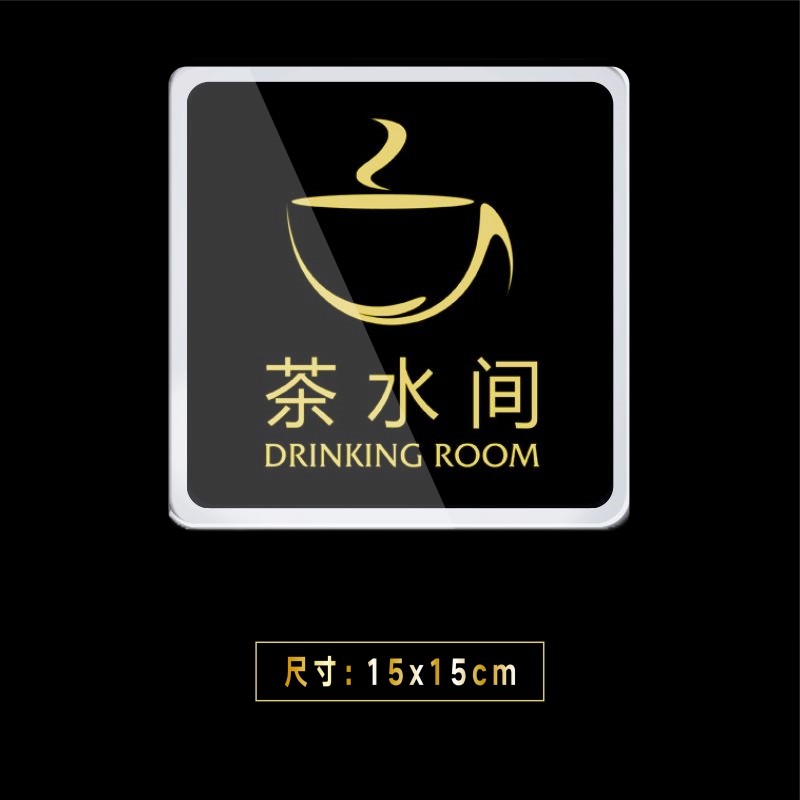 嘉伊购 亚克力茶水间公司部门标牌茶水标识牌标志牌温馨指示牌标牌 正