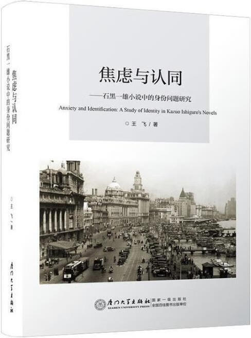 焦虑与认同 王飞著 厦门大学出版社