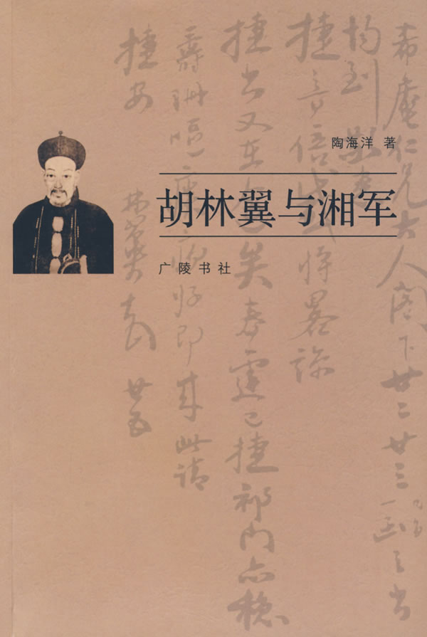 胡林翼与湘军【正版图书】