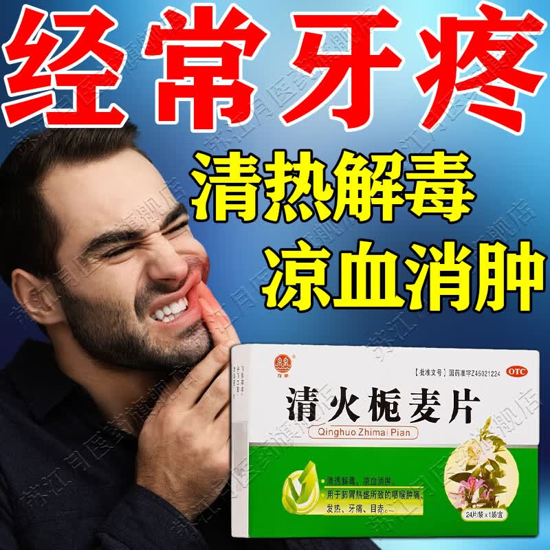牙疼药牙龈肿痛 牙疼吃什么药 治牙痛上火牙痛牙龈牙根疼痛冷热刺痛