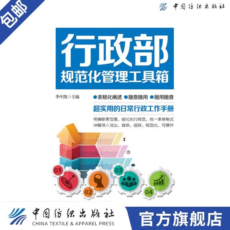 【官方旗舰店】行政部规范化管理工具箱 李中凯 主编 企业管理经管、励志 书籍 中国纺织出版社