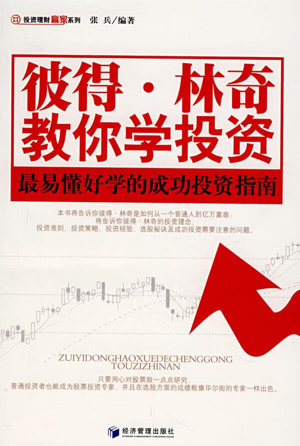 彼得·林奇教你学投资