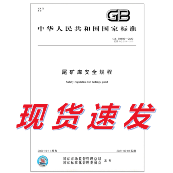 关于尾矿库安全规程GB39496-2020文档的信息
