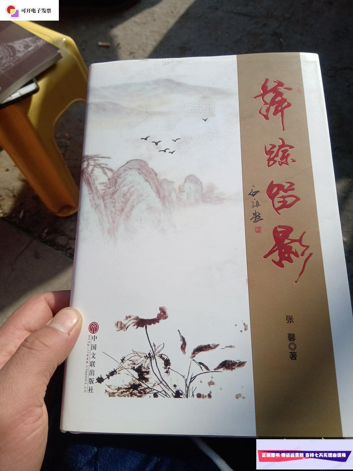 【二手9成新】萍踪留影 /张馨 中国文联出版社.