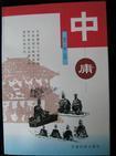 [正版图书] 中庸 王刚注；杨洪 甘肃民族出版社 9787542104816