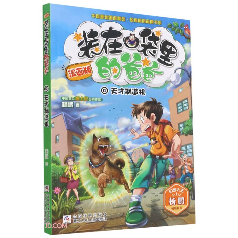 装在口袋里的爸爸(漫画版12天才制造机)/中国原创漫画精品经典畅销品牌书系