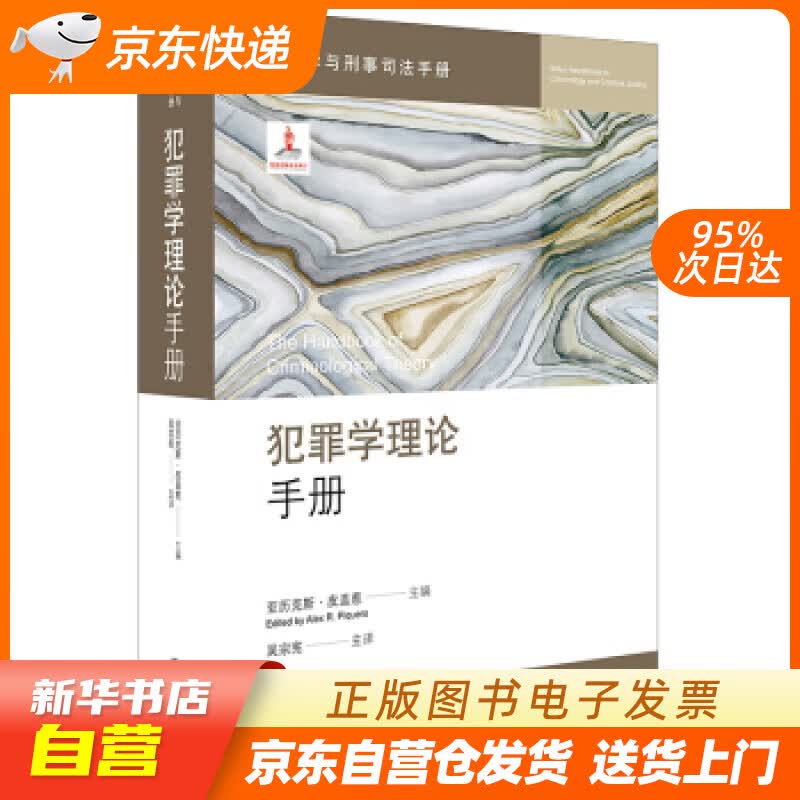 【新华书店正版】犯罪学理论手册 [美]皮盖惹 法律出版社 9787519731731 正版图书籍